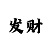 荣一直属